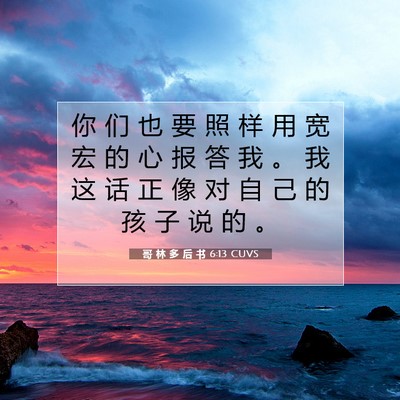 Picture 07 - 哥 林 多 后 书 6:13 CUVS - 你 们 也 要 照 样 用 宽 宏 的 心 报 - Bible Verse Picture