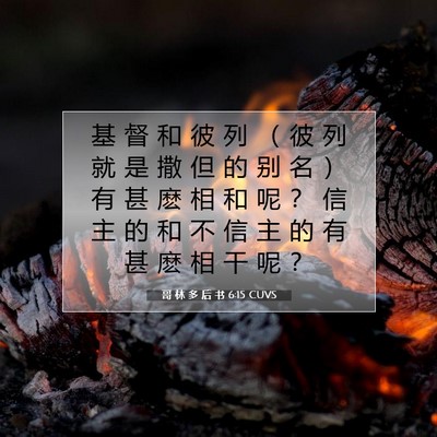 Picture 07 - 哥 林 多 后 书 6:15 CUVS - 基 督 和 彼 列 （ 彼 列 就 是 撒 但 - Bible Verse Picture