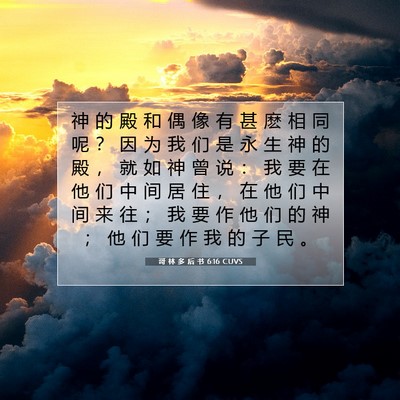 Picture 07 - 哥 林 多 后 书 6:16 CUVS - 神 的 殿 和 偶 像 有 甚 麽 相 同 呢 - Bible Verse Picture