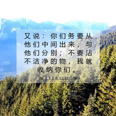 Picture 07 - 哥 林 多 后 书 6:17 CUVS - 又 说 ： 你 们 务 要 从 他 们 中 间 - Bible Verse Picture