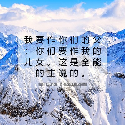 Picture 07 - 哥 林 多 后 书 6:18 CUVS - 我 要 作 你 们 的 父 ； 你 们 要 作 - Bible Verse Picture