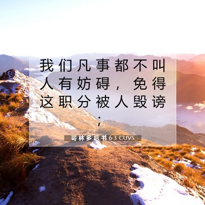 Picture 07 - 哥 林 多 后 书 6:3 CUVS - 我 们 凡 事 都 不 叫 人 有 妨 碍 ， - Bible Verse Picture