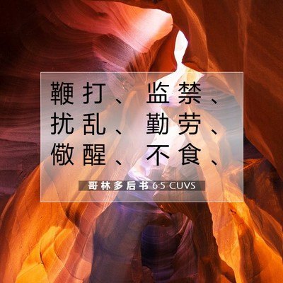Picture 07 - 哥 林 多 后 书 6:5 CUVS - 鞭 打 、 监 禁 、 扰 乱 、 勤 劳 、 - Bible Verse Picture