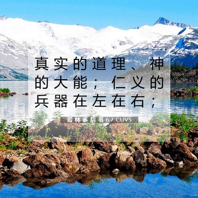Picture 07 - 哥 林 多 后 书 6:7 CUVS - 真 实 的 道 理 、 神 的 大 能 ； 仁 - Bible Verse Picture