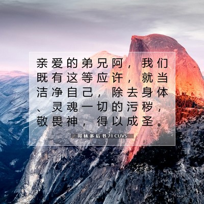 Picture 07 - 哥 林 多 后 书 7:1 CUVS - 亲 爱 的 弟 兄 阿 ， 我 们 既 有 这 - Bible Verse Picture