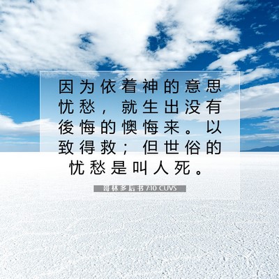 Picture 07 - 哥 林 多 后 书 7:10 CUVS - 因 为 依 着 神 的 意 思 忧 愁 ， 就 - Bible Verse Picture