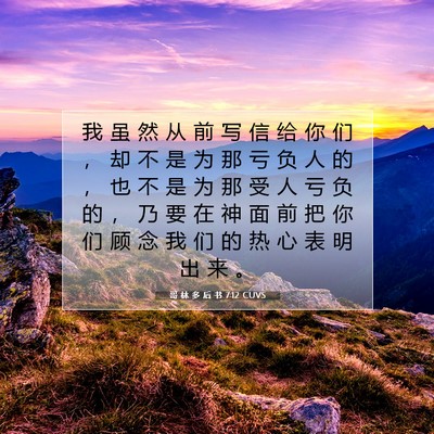 Picture 07 - 哥 林 多 后 书 7:12 CUVS - 我 虽 然 从 前 写 信 给 你 们 ， 却 - Bible Verse Picture
