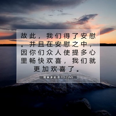 Picture 07 - 哥 林 多 后 书 7:13 CUVS - 故 此 ， 我 们 得 了 安 慰 。 并 且 - Bible Verse Picture