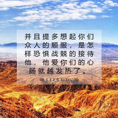 Picture 07 - 哥 林 多 后 书 7:15 CUVS - 并 且 提 多 想 起 你 们 众 人 的 顺 - Bible Verse Picture