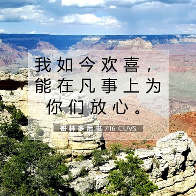 Picture 07 - 哥 林 多 后 书 7:16 CUVS - 我 如 今 欢 喜 ， 能 在 凡 事 上 为 - Bible Verse Picture