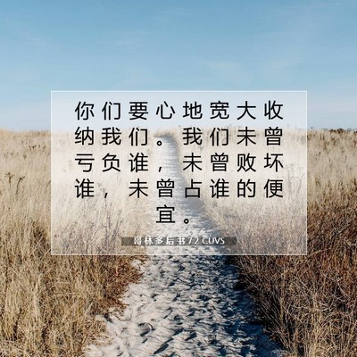 Picture 07 - 哥 林 多 后 书 7:2 CUVS - 你 们 要 心 地 宽 大 收 纳 我 们 。 - Bible Verse Picture
