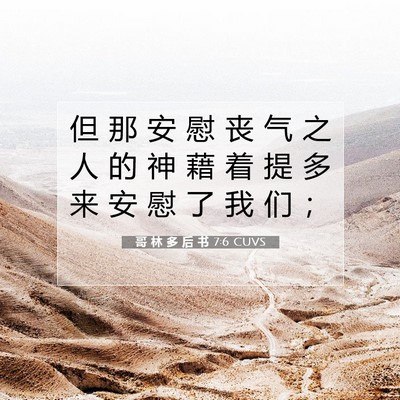 Picture 07 - 哥 林 多 后 书 7:6 CUVS - 但 那 安 慰 丧 气 之 人 的 神 藉 着 - Bible Verse Picture
