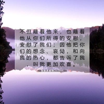 Picture 07 - 哥 林 多 后 书 7:7 CUVS - 不 但 藉 着 他 来 ， 也 藉 着 他 从 - Bible Verse Picture
