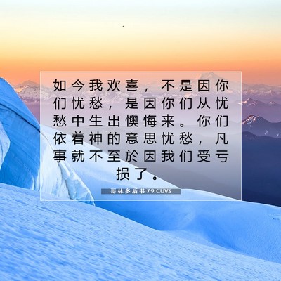 Picture 07 - 哥 林 多 后 书 7:9 CUVS - 如 今 我 欢 喜 ， 不 是 因 你 们 忧 - Bible Verse Picture