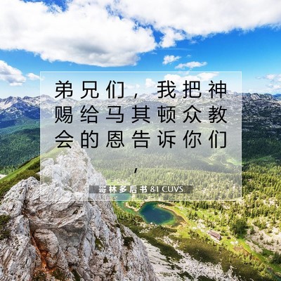 Picture 07 - 哥 林 多 后 书 8:1 CUVS - 弟 兄 们 ， 我 把 神 赐 给 马 其 顿 - Bible Verse Picture