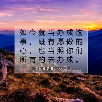 Picture 07 - 哥 林 多 后 书 8:11 CUVS - 如 今 就 当 办 成 这 事 。 既 有 愿 - Bible Verse Picture
