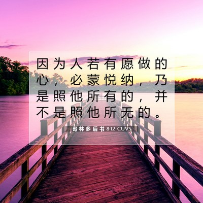 Picture 07 - 哥 林 多 后 书 8:12 CUVS - 因 为 人 若 有 愿 做 的 心 ， 必 蒙 - Bible Verse Picture