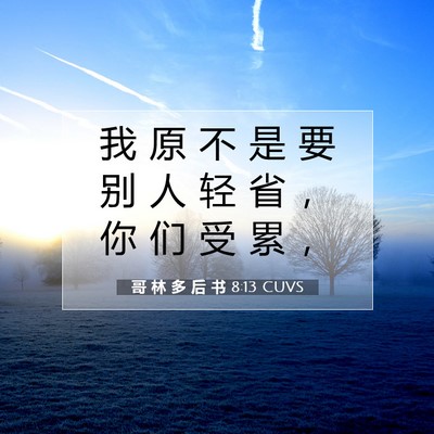 Picture 07 - 哥 林 多 后 书 8:13 CUVS - 我 原 不 是 要 别 人 轻 省 ， 你 们 - Bible Verse Picture