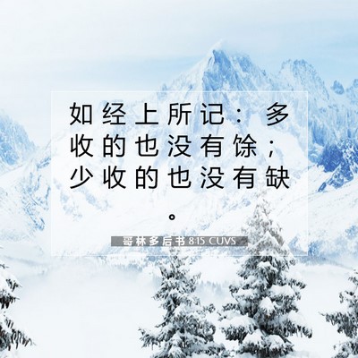 Picture 07 - 哥 林 多 后 书 8:15 CUVS - 如 经 上 所 记 ： 多 收 的 也 没 有 - Bible Verse Picture