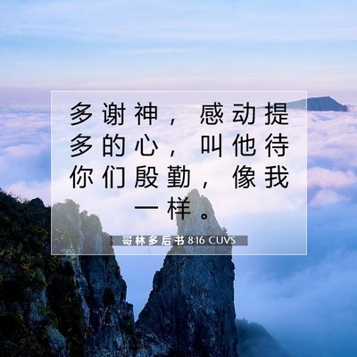 Picture 07 - 哥 林 多 后 书 8:16 CUVS - 多 谢 神 ， 感 动 提 多 的 心 ， 叫 - Bible Verse Picture