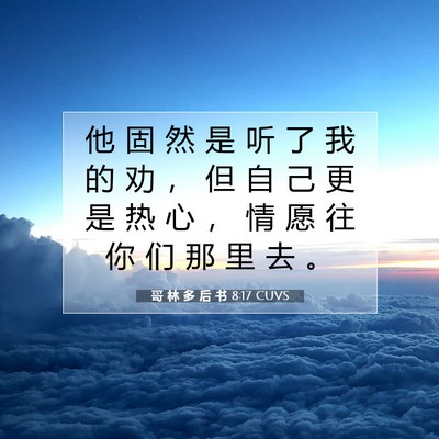Picture 07 - 哥 林 多 后 书 8:17 CUVS - 他 固 然 是 听 了 我 的 劝 ， 但 自 - Bible Verse Picture