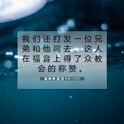 Picture 07 - 哥 林 多 后 书 8:18 CUVS - 我 们 还 打 发 一 位 兄 弟 和 他 同 - Bible Verse Picture