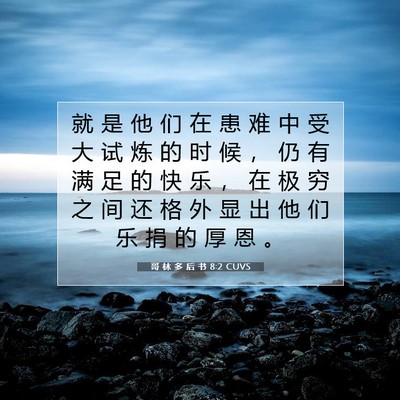 Picture 07 - 哥 林 多 后 书 8:2 CUVS - 就 是 他 们 在 患 难 中 受 大 试 炼 - Bible Verse Picture