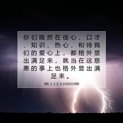 Picture 07 - 哥 林 多 后 书 8:7 CUVS - 你 们 既 然 在 信 心 、 口 才 、 知 - Bible Verse Picture