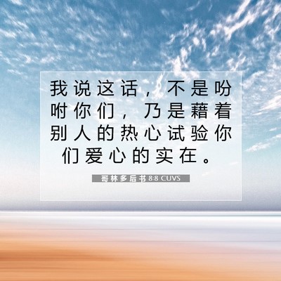 Picture 07 - 哥 林 多 后 书 8:8 CUVS - 我 说 这 话 ， 不 是 吩 咐 你 们 ， - Bible Verse Picture