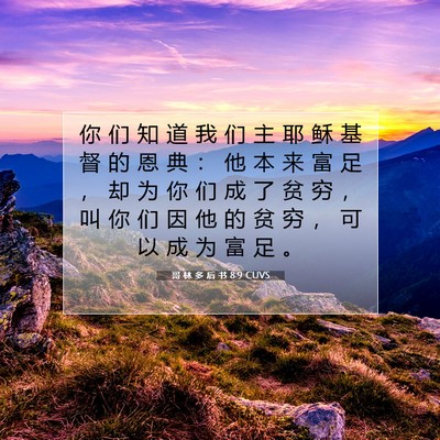 Picture 07 - 哥 林 多 后 书 8:9 CUVS - 你 们 知 道 我 们 主 耶 稣 基 督 的 - Bible Verse Picture