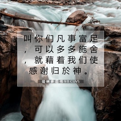 Picture 07 - 哥 林 多 后 书 9:11 CUVS - 叫 你 们 凡 事 富 足 ， 可 以 多 多 - Bible Verse Picture
