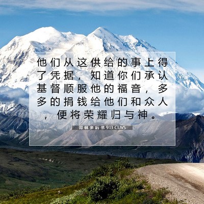Picture 07 - 哥 林 多 后 书 9:13 CUVS - 他 们 从 这 供 给 的 事 上 得 了 凭 - Bible Verse Picture