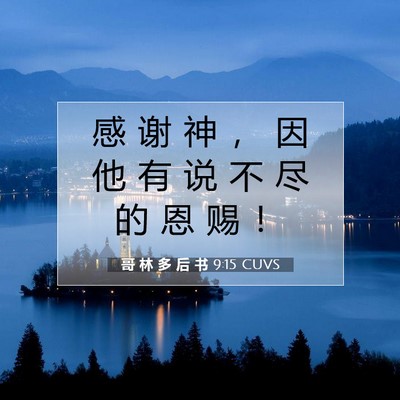 Picture 07 - 哥 林 多 后 书 9:15 CUVS - 感 谢 神 ， 因 他 有 说 不 尽 的 恩 - Bible Verse Picture