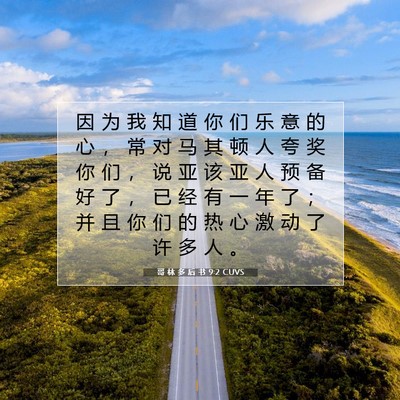 Picture 07 - 哥 林 多 后 书 9:2 CUVS - 因 为 我 知 道 你 们 乐 意 的 心 ， - Bible Verse Picture
