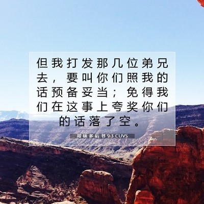 Picture 07 - 哥 林 多 后 书 9:3 CUVS - 但 我 打 发 那 几 位 弟 兄 去 ， 要 - Bible Verse Picture