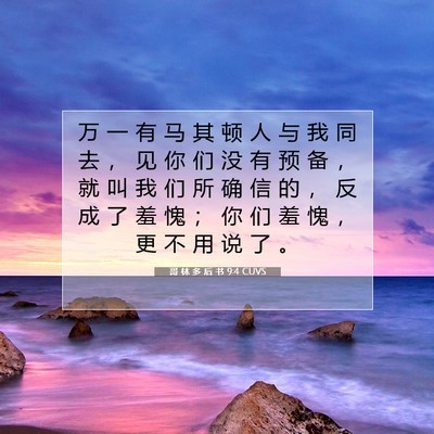Picture 07 - 哥 林 多 后 书 9:4 CUVS - 万 一 有 马 其 顿 人 与 我 同 去 ， - Bible Verse Picture