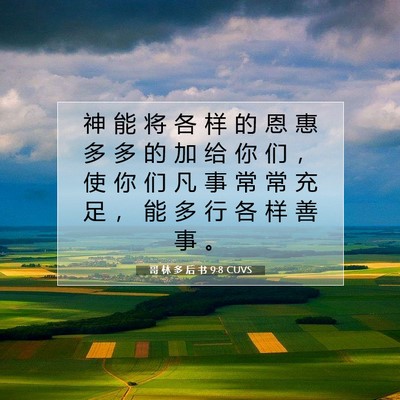 Picture 07 - 哥 林 多 后 书 9:8 CUVS - 神 能 将 各 样 的 恩 惠 多 多 的 加 - Bible Verse Picture