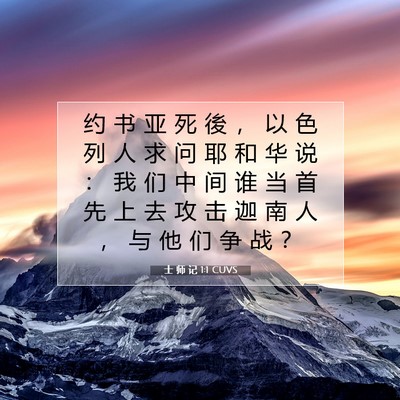 Picture 07 - 士 师 记 1:1 CUVS - 约 书 亚 死 後 ， 以 色 列 人 求 问 - Bible Verse Picture