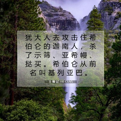 Picture 07 - 士 师 记 1:10 CUVS - 犹 大 人 去 攻 击 住 希 伯 仑 的 迦 - Bible Verse Picture