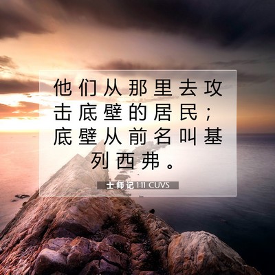 Picture 07 - 士 师 记 1:11 CUVS - 他 们 从 那 里 去 攻 击 底 壁 的 居 - Bible Verse Picture