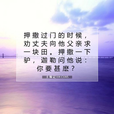 Picture 07 - 士 师 记 1:14 CUVS - 押 撒 过 门 的 时 候 ， 劝 丈 夫 向 - Bible Verse Picture