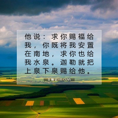Picture 07 - 士 师 记 1:15 CUVS - 他 说 ： 求 你 赐 福 给 我 ， 你 既 - Bible Verse Picture