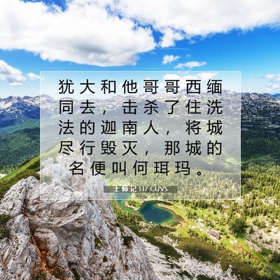 Picture 07 - 士 师 记 1:17 CUVS - 犹 大 和 他 哥 哥 西 缅 同 去 ， 击 - Bible Verse Picture