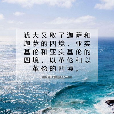 Picture 07 - 士 师 记 1:18 CUVS - 犹 大 又 取 了 迦 萨 和 迦 萨 的 四 - Bible Verse Picture