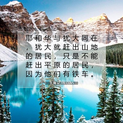 Picture 07 - 士 师 记 1:19 CUVS - 耶 和 华 与 犹 大 同 在 ， 犹 大 就 - Bible Verse Picture