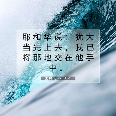 Picture 07 - 士 师 记 1:2 CUVS - 耶 和 华 说 ： 犹 大 当 先 上 去 ， - Bible Verse Picture