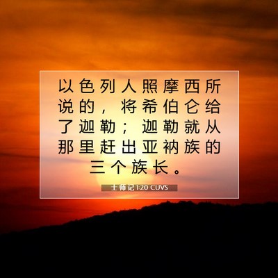 Picture 07 - 士 师 记 1:20 CUVS - 以 色 列 人 照 摩 西 所 说 的 ， 将 - Bible Verse Picture