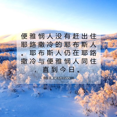Picture 07 - 士 师 记 1:21 CUVS - 便 雅 悯 人 没 有 赶 出 住 耶 路 撒 - Bible Verse Picture