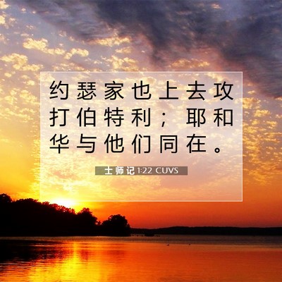 Picture 07 - 士 师 记 1:22 CUVS - 约 瑟 家 也 上 去 攻 打 伯 特 利 ； - Bible Verse Picture