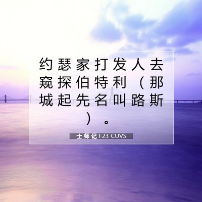 Picture 07 - 士 师 记 1:23 CUVS - 约 瑟 家 打 发 人 去 窥 探 伯 特 利 - Bible Verse Picture